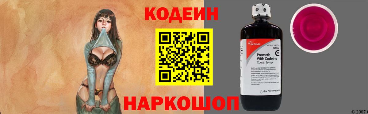 Codein Purple Drank  Вход с VPN  Балашов  Кодеин напиток Lean (лин) 